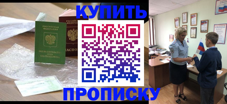 прописка для работы в Ачинске